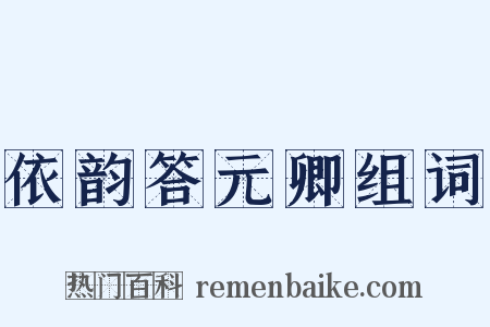 依韵答元卿组词是什么意思的图片